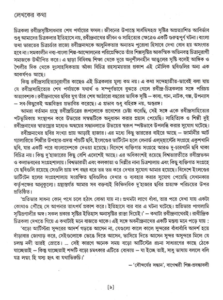 Rabindra Chitrakala Rabindrasahityer Patabhumika - Retail Maharaj