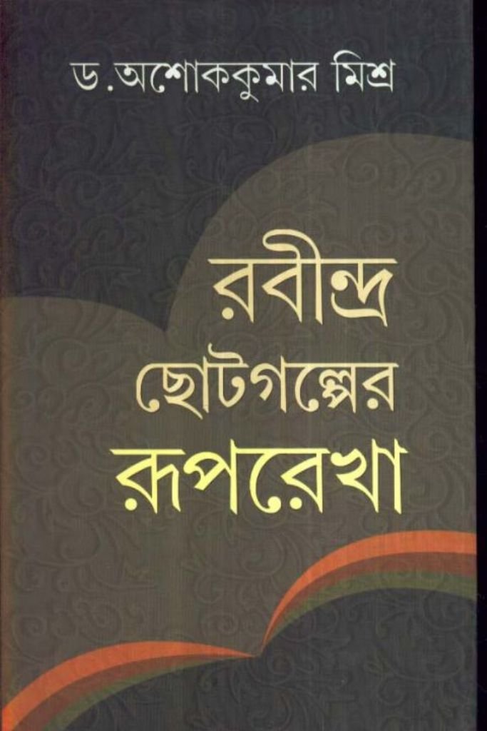 Rabindra Choto Galper Ruprekha - Retail Maharaj