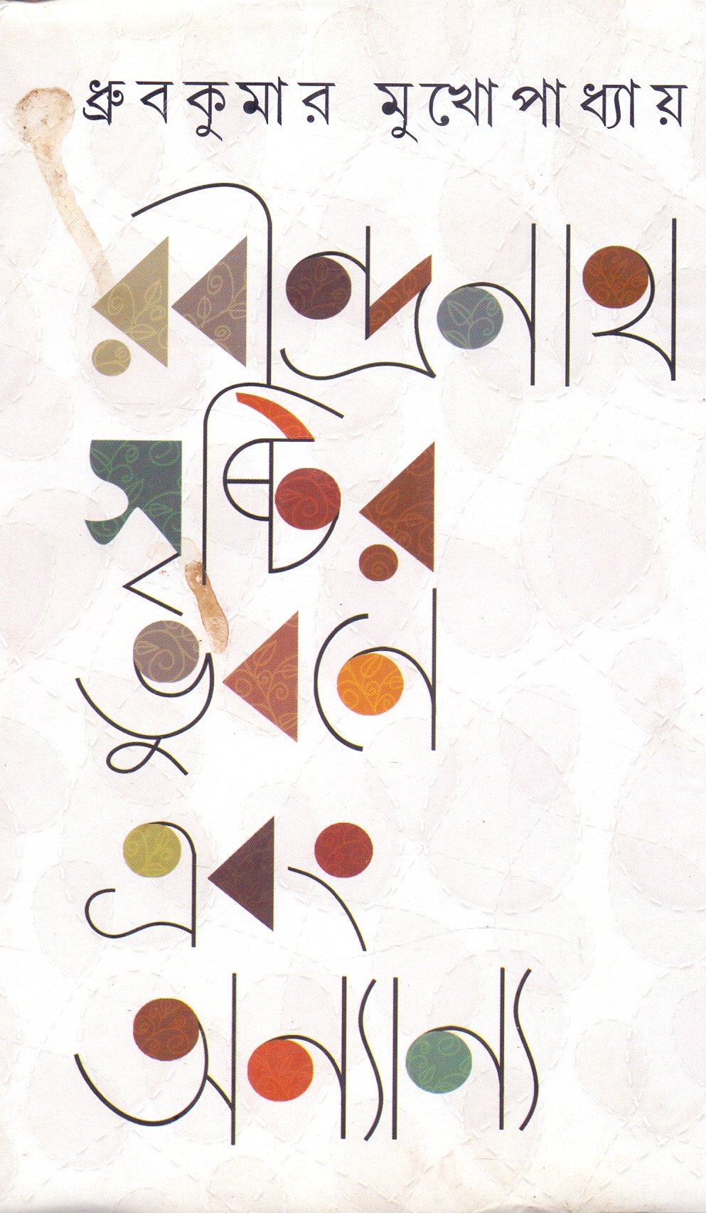 Rabindranath Shristir Bhubane - Retail Maharaj