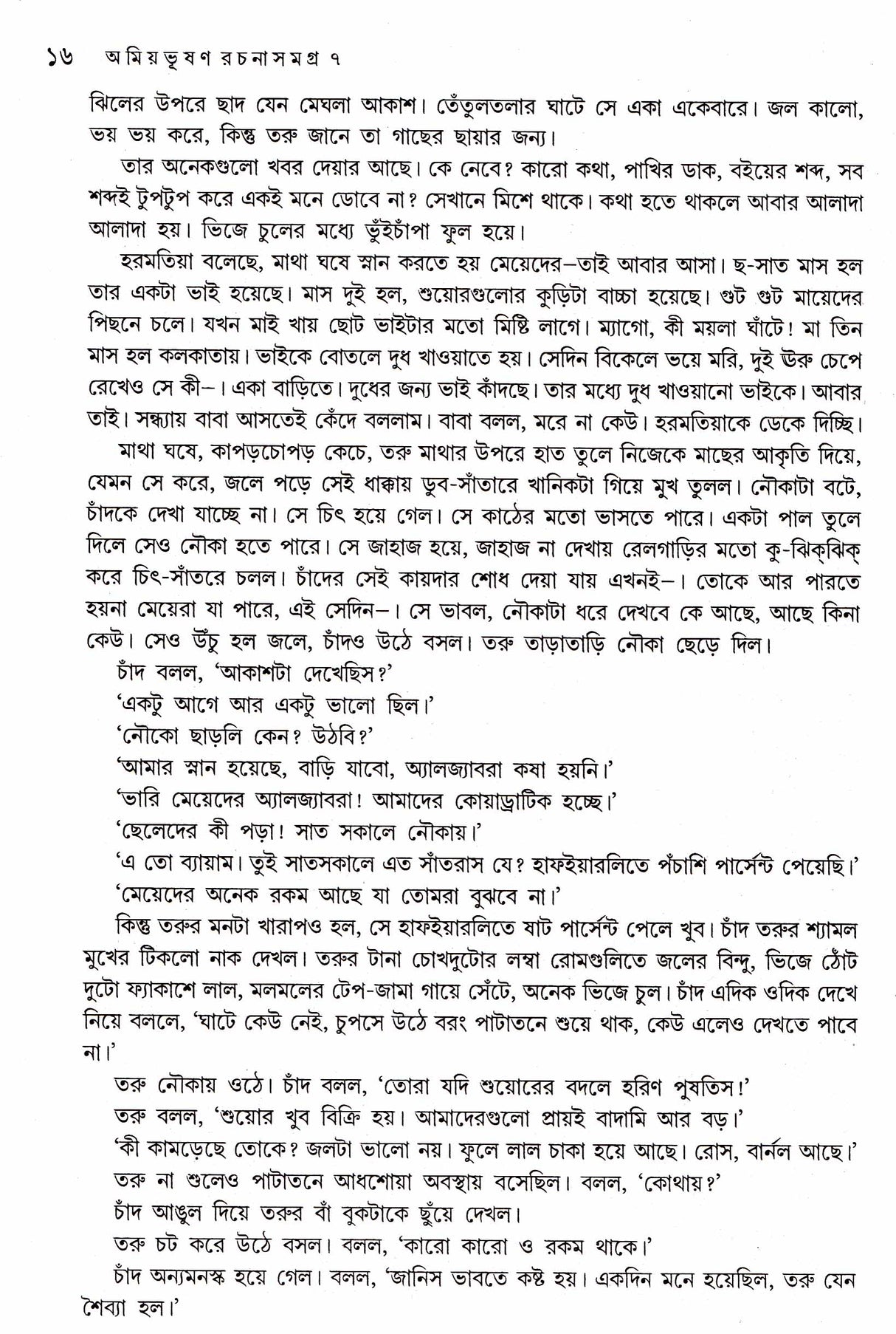 Rachana Samaghra-7 Amiyabhusan Majumdar - Retail Maharaj