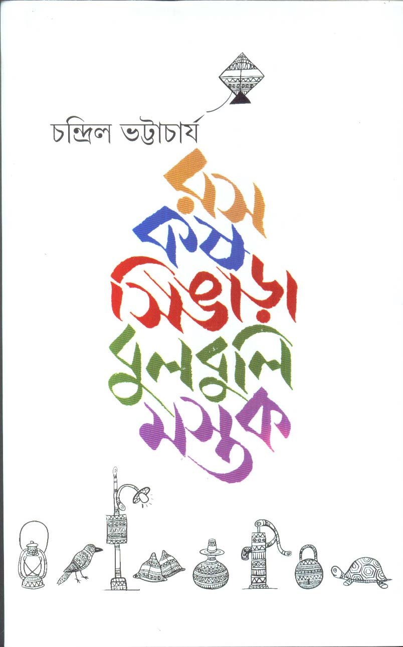 Ras Kash Singara Bulbuli Mastak - Retail Maharaj