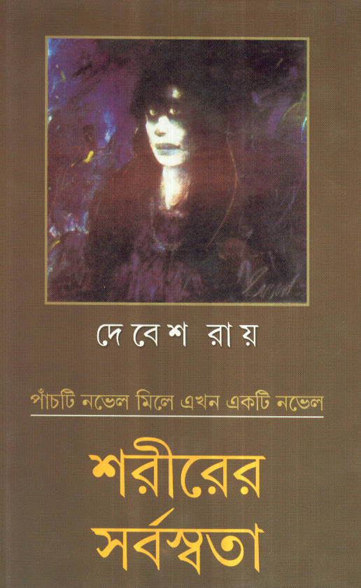 Sarirer Sarbaswata - Retail Maharaj