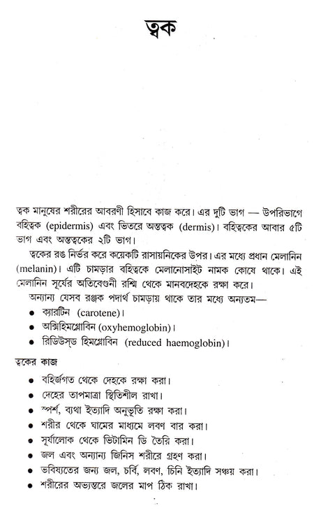 SARIRKE JANUN SUSTHA THAKUN - Retail Maharaj