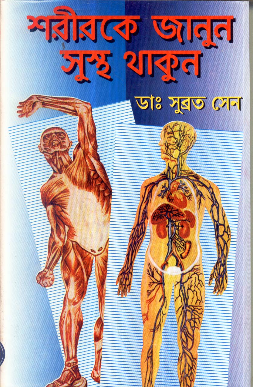 SARIRKE JANUN SUSTHA THAKUN - Retail Maharaj