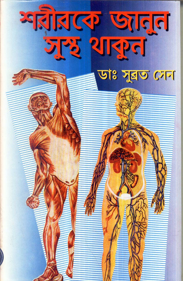 SARIRKE JANUN SUSTHA THAKUN - Retail Maharaj