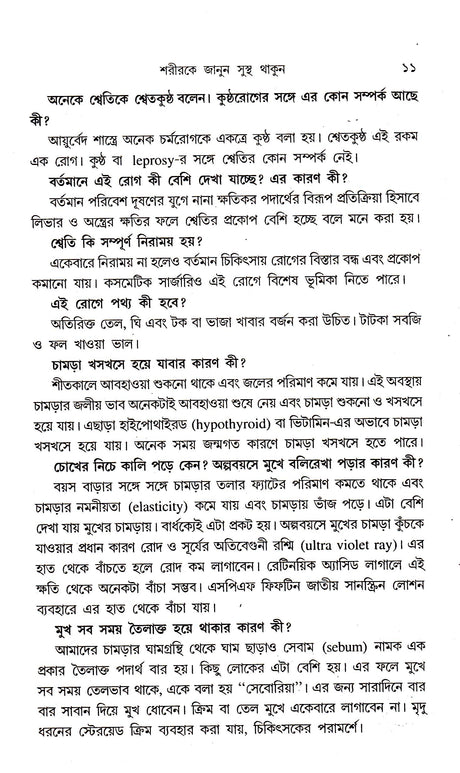 SARIRKE JANUN SUSTHA THAKUN - Retail Maharaj