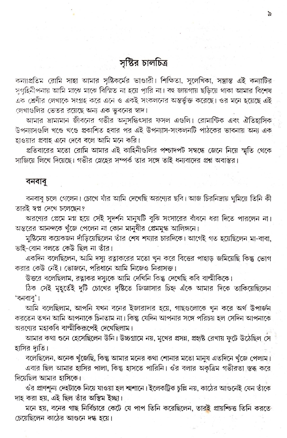 Sei Sab Mati Sei Sab Manush - Retail Maharaj