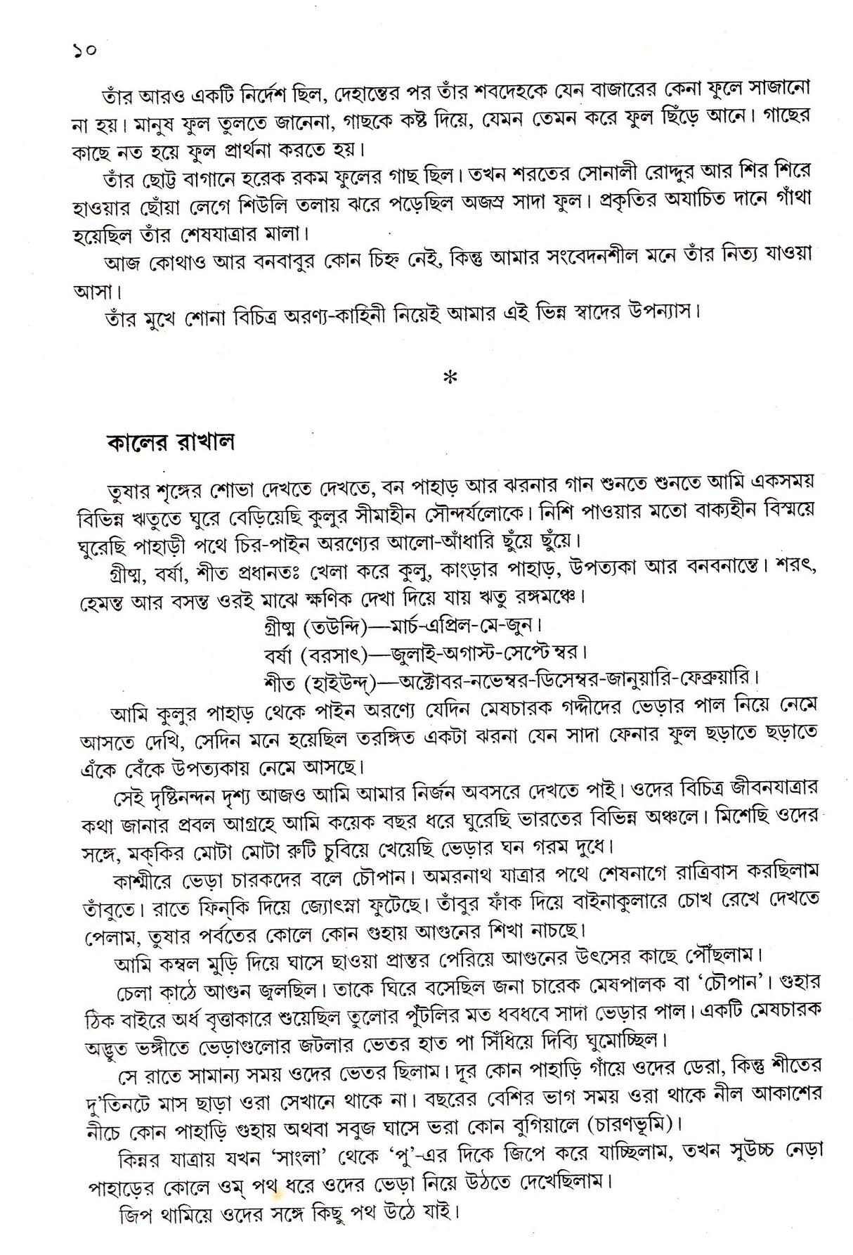 Sei Sab Mati Sei Sab Manush - Retail Maharaj