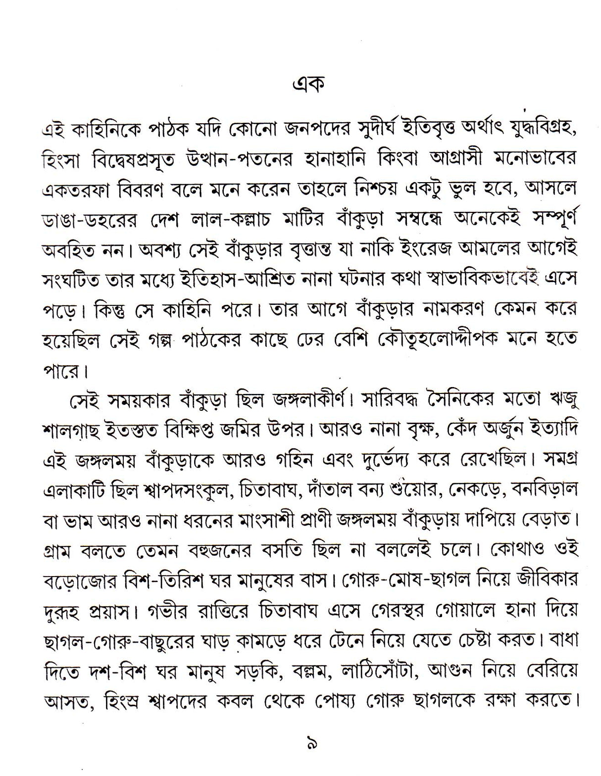 Sei Samay Ranga Matir Bankura - Retail Maharaj