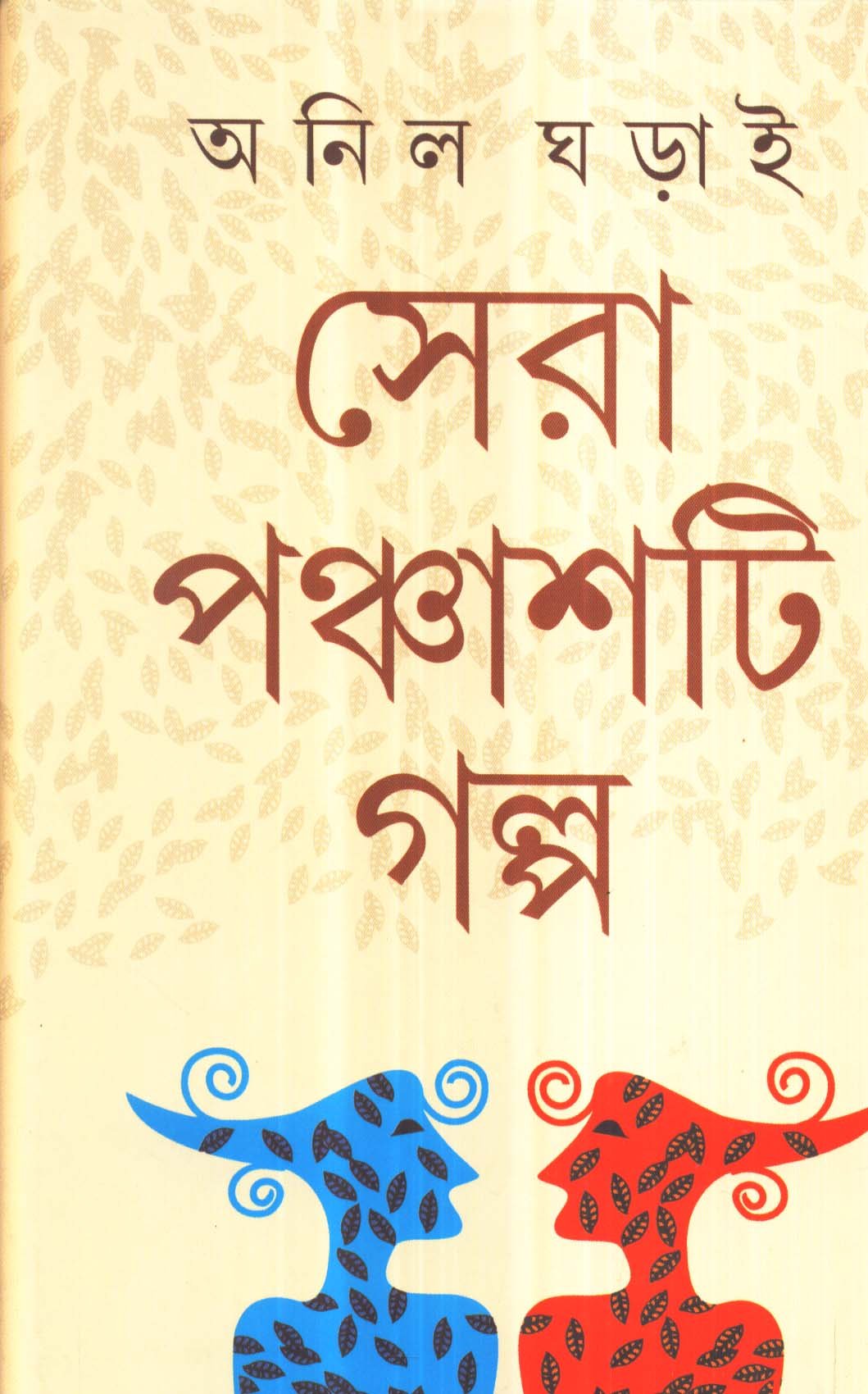 Sera 50 Ti Galpa _Anil Gharai - Retail Maharaj