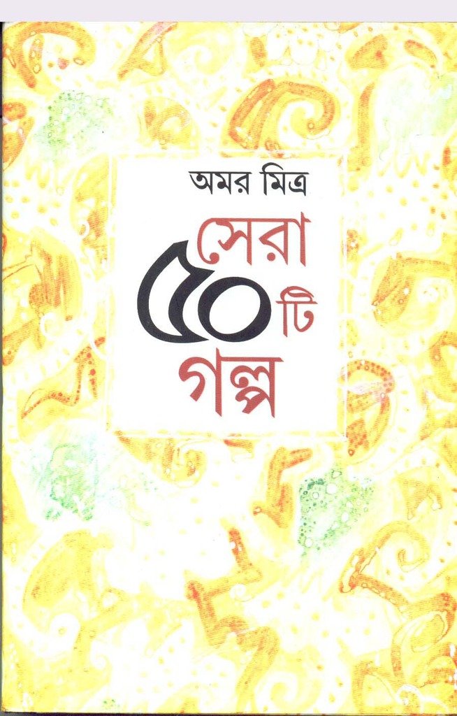 Sera 50 Ti Galpa -Amar Mitra - Retail Maharaj