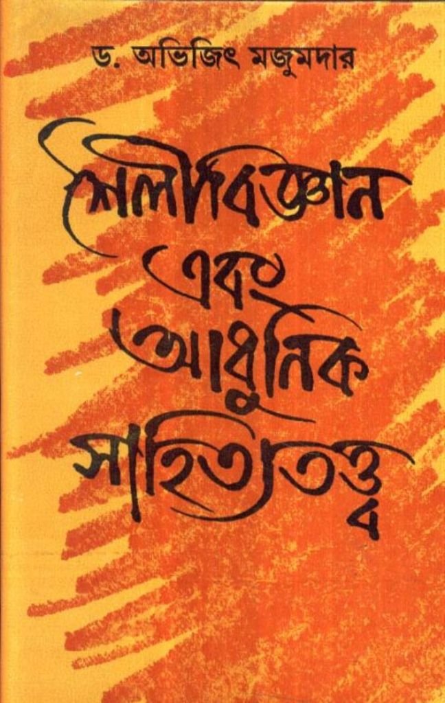 Shailibijnan Ebang Adhunik Sahityatattva(New) - Retail Maharaj