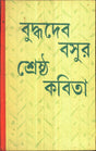 Shrestha Kabita _ Buddhadeb Bose (New) - Retail Maharaj