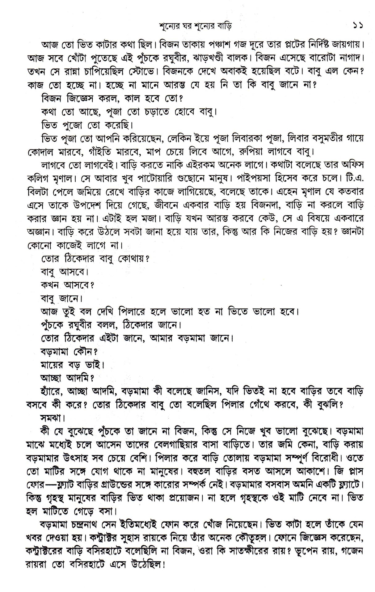 Shunner Ghar Shunner Bari - Retail Maharaj