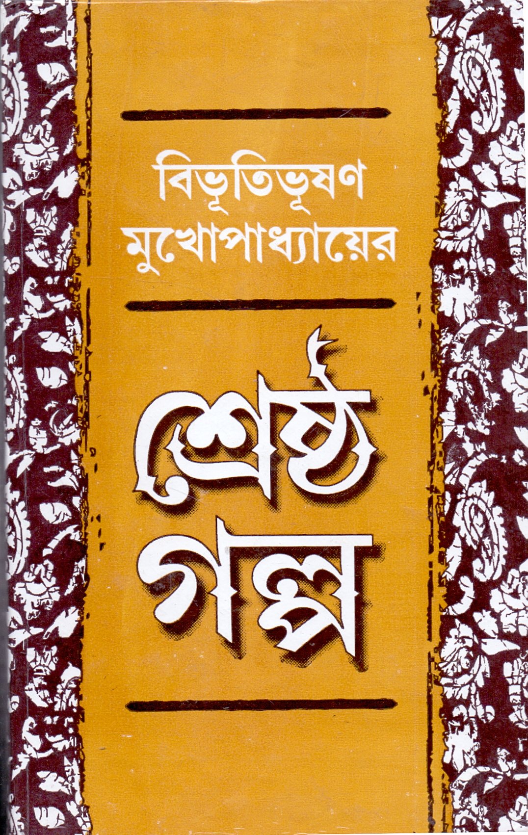 Sreshtha Galpa _Bibuti Bhushan Mukhopadhyay - Retail Maharaj