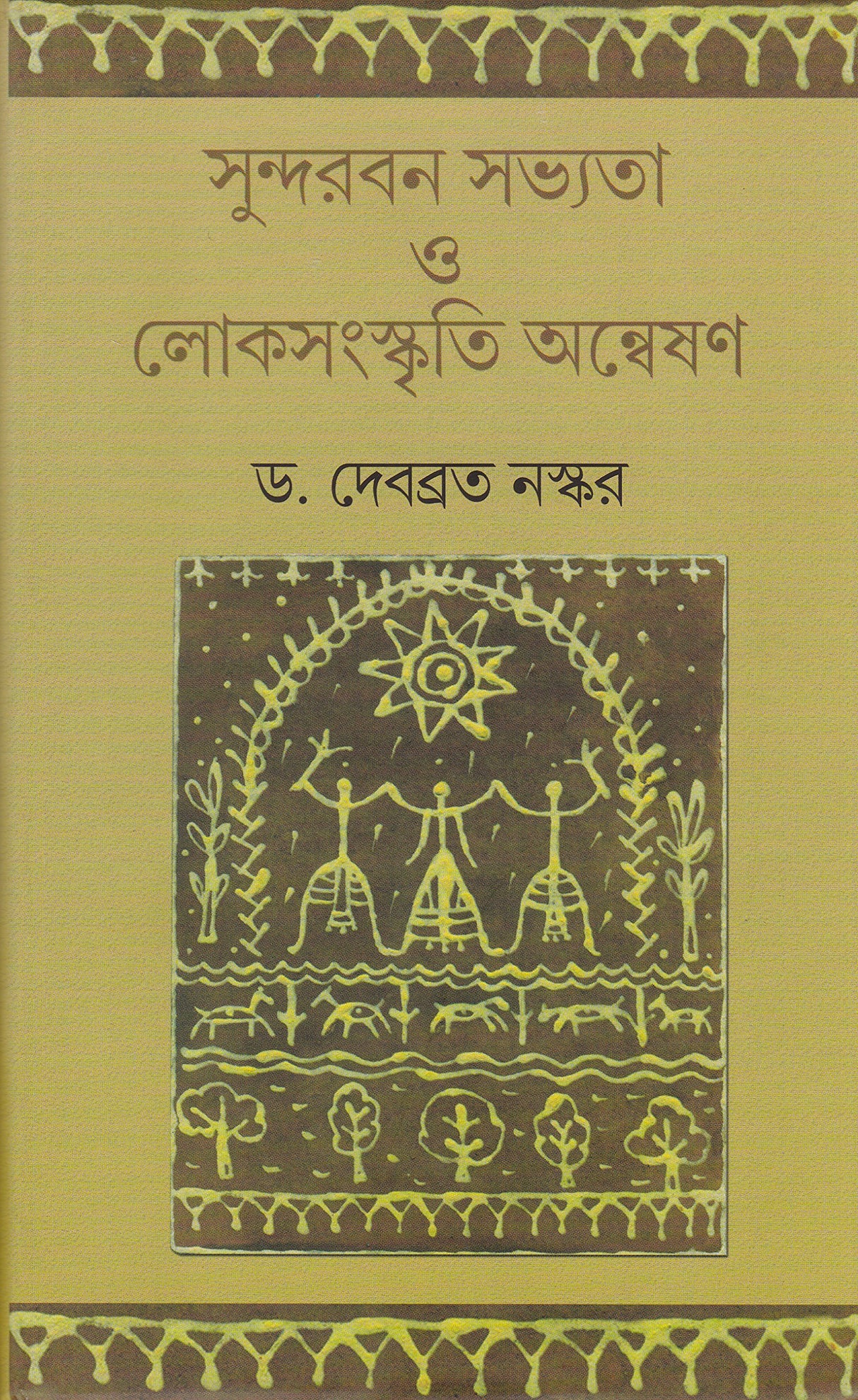 Sundarban Savyata O Loksanskriti Anveshan - Retail Maharaj