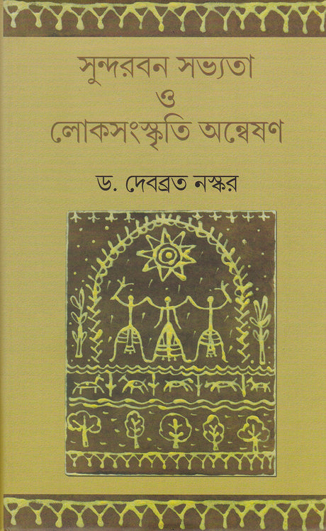Sundarban Savyata O Loksanskriti Anveshan - Retail Maharaj