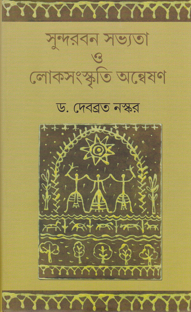 Sundarban Savyata O Loksanskriti Anveshan - Retail Maharaj