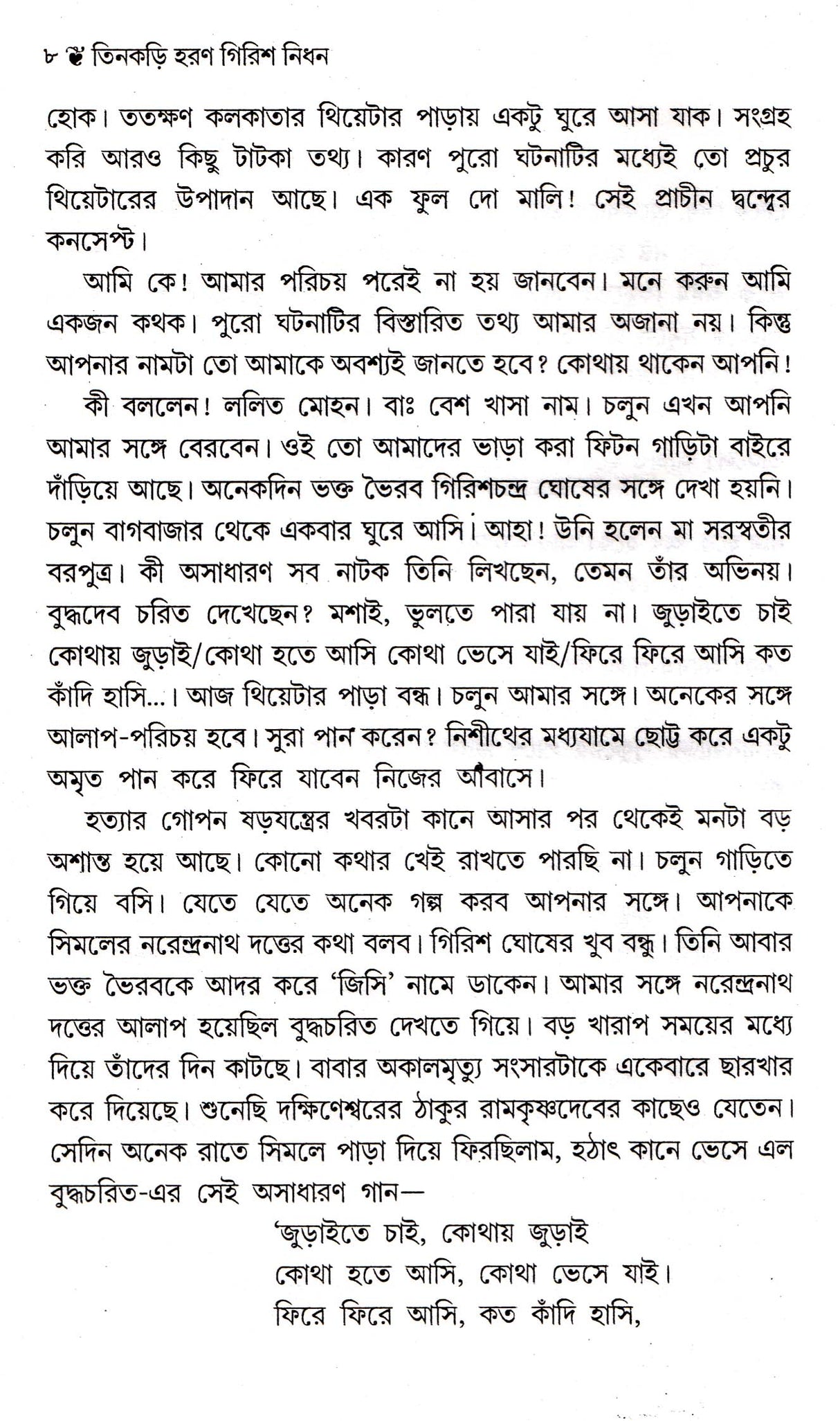 Tinkari Haran Girish Nidhan - Retail Maharaj