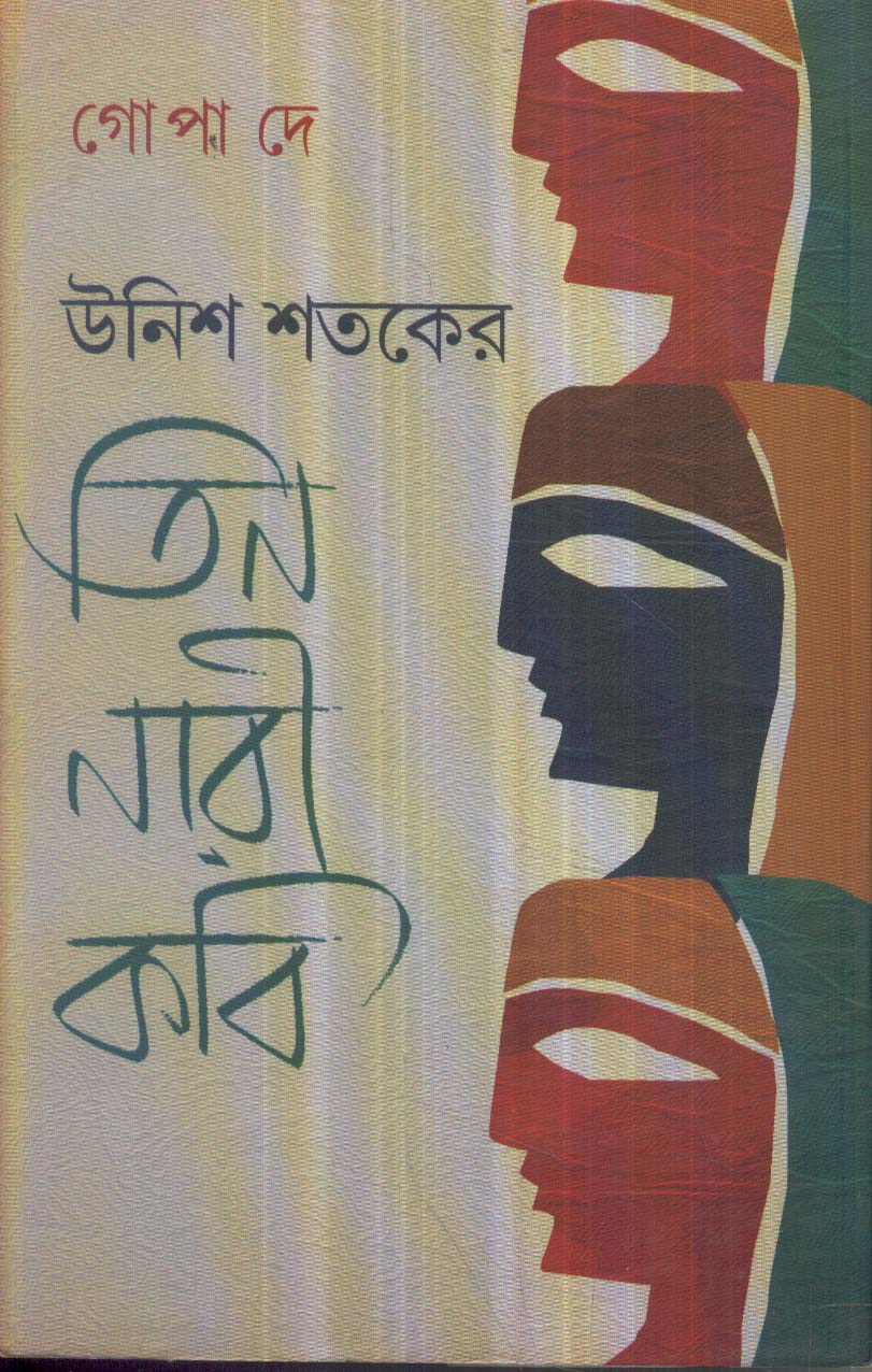 Unish Shataker Tin Nari Kabi - Retail Maharaj