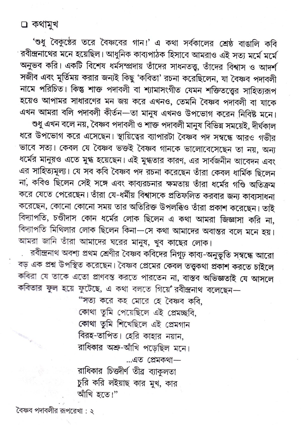 Vaishnav Padabalir Rooprekha New - Retail Maharaj