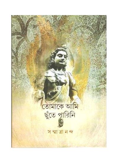 Tomake ami chhute parini - Retail Maharaj