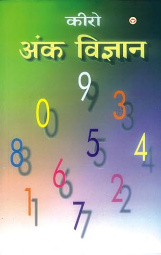 Cheiro Ank-Vigyan (कीरो अंक-विज्ञान) - Retail Maharaj