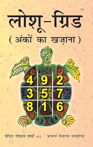 Loshu Grid Ankon ka khazaana (लोशु ग्रिड अंकों का खज़ाना) - Retail Maharaj
