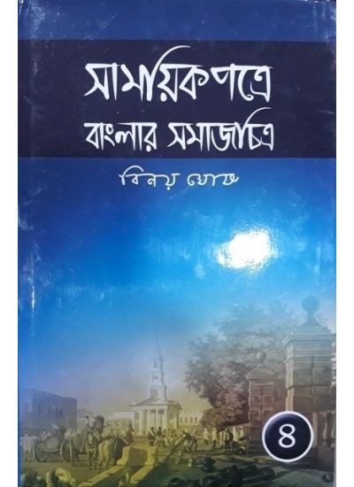 Samayek Patre Banglar Samajchitra (Part IV) - Retail Maharaj