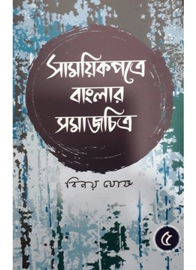 Samayek Patre Banglar Samajchitra (Part V) - Retail Maharaj