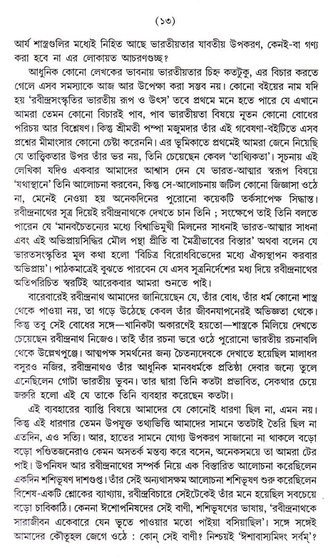 Rabindra Sanskritir Bharatiya Roop O Utsa - Retail Maharaj