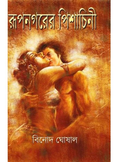 Rupnagarer Pishachinee - Retail Maharaj