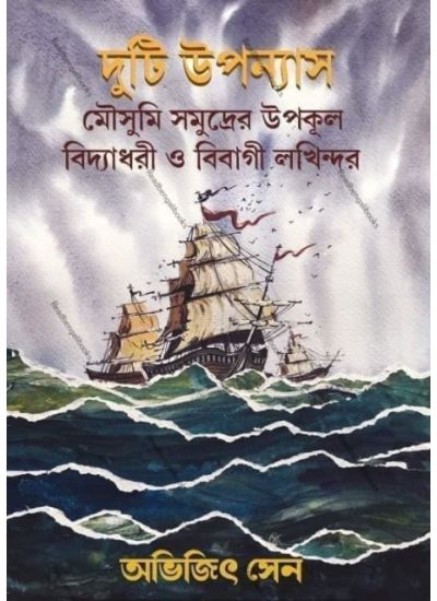 Duti Upanyas: Mousumi Samuder Upokul , Bidyadhari O Bibagi Lakhindar - Retail Maharaj