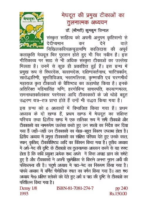 MEGHADUT KI PRAMUKHA TIKAO KA TULNATMAK ADYAYAN - Retail Maharaj