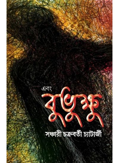 Ebong Bubhukkhu - Retail Maharaj