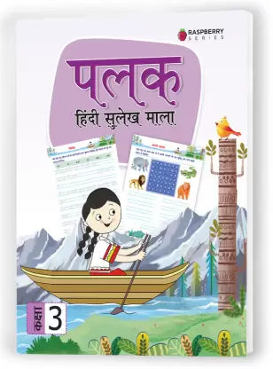 Palak (Hindi Sulekh Mala) Textbook for Class 3 - Retail Maharaj