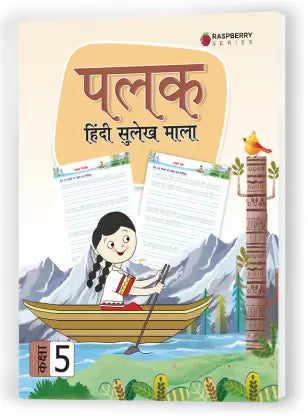 Palak (Hindi Sulekh Mala) Textbook for Class 5 - Retail Maharaj