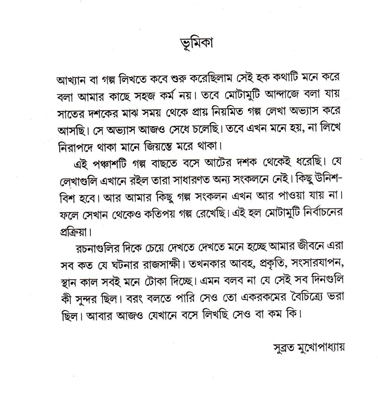 Sera Panchasti Galpa - Retail Maharaj