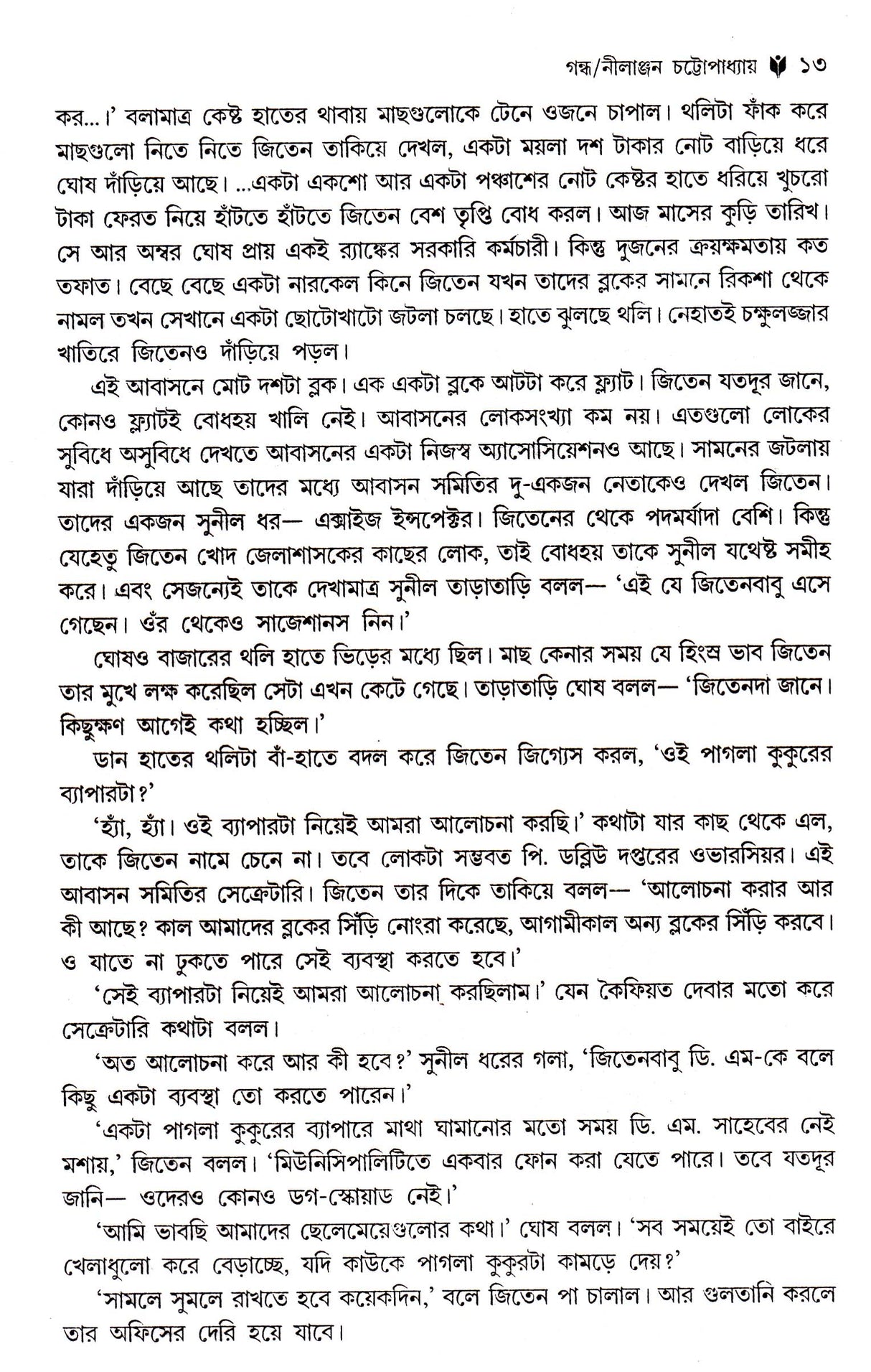 Sera 50 Ti Galpa -Nilanjal Chattopadhyay - Retail Maharaj