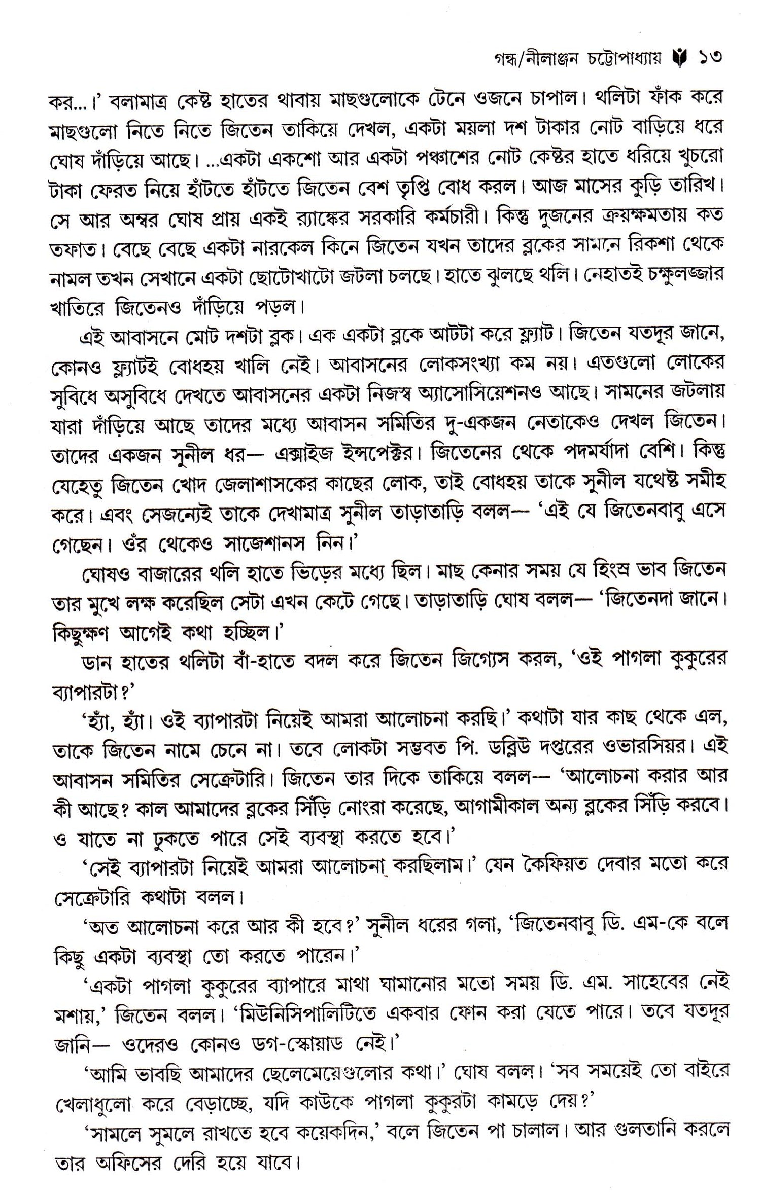 Sera 50 Ti Galpa -Nilanjal Chattopadhyay - Retail Maharaj