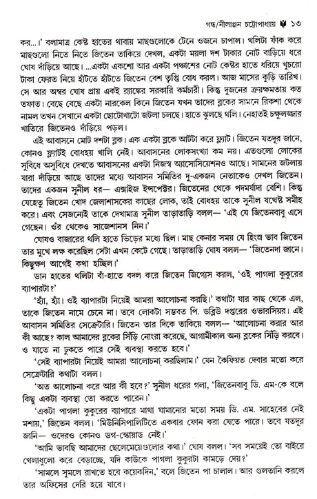 Sera 50 Ti Galpa -Nilanjal Chattopadhyay - Retail Maharaj