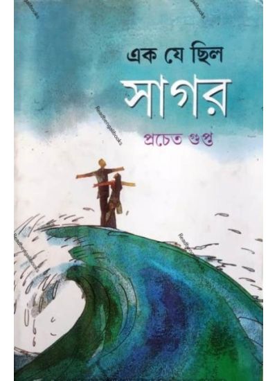 Ek Je Chilo Sagar - Retail Maharaj