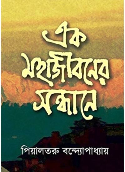 EK MAHAJIBONER SONDHANE - Retail Maharaj