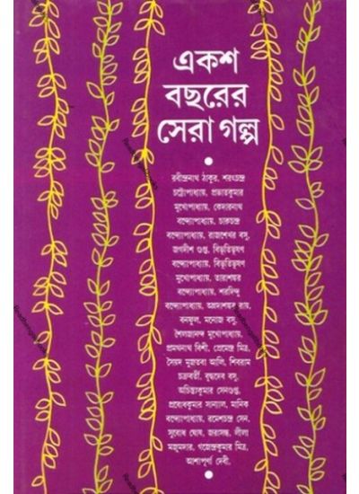 Eksho Bachharer Sera Galpa - Retail Maharaj