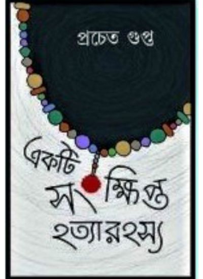 Ekta Sankhipto Hatya Rahasya - Retail Maharaj