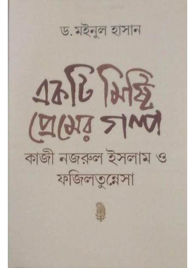 Ekti Misty Premer Galpo Kazi Nazrul Islum O Faziltunnesa - Retail Maharaj