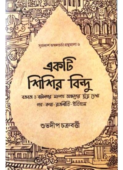 Ekti Shishir Bindu - Retail Maharaj