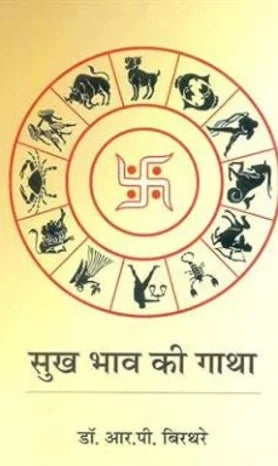 Sukh Bhav Ki Gatha - Retail Maharaj