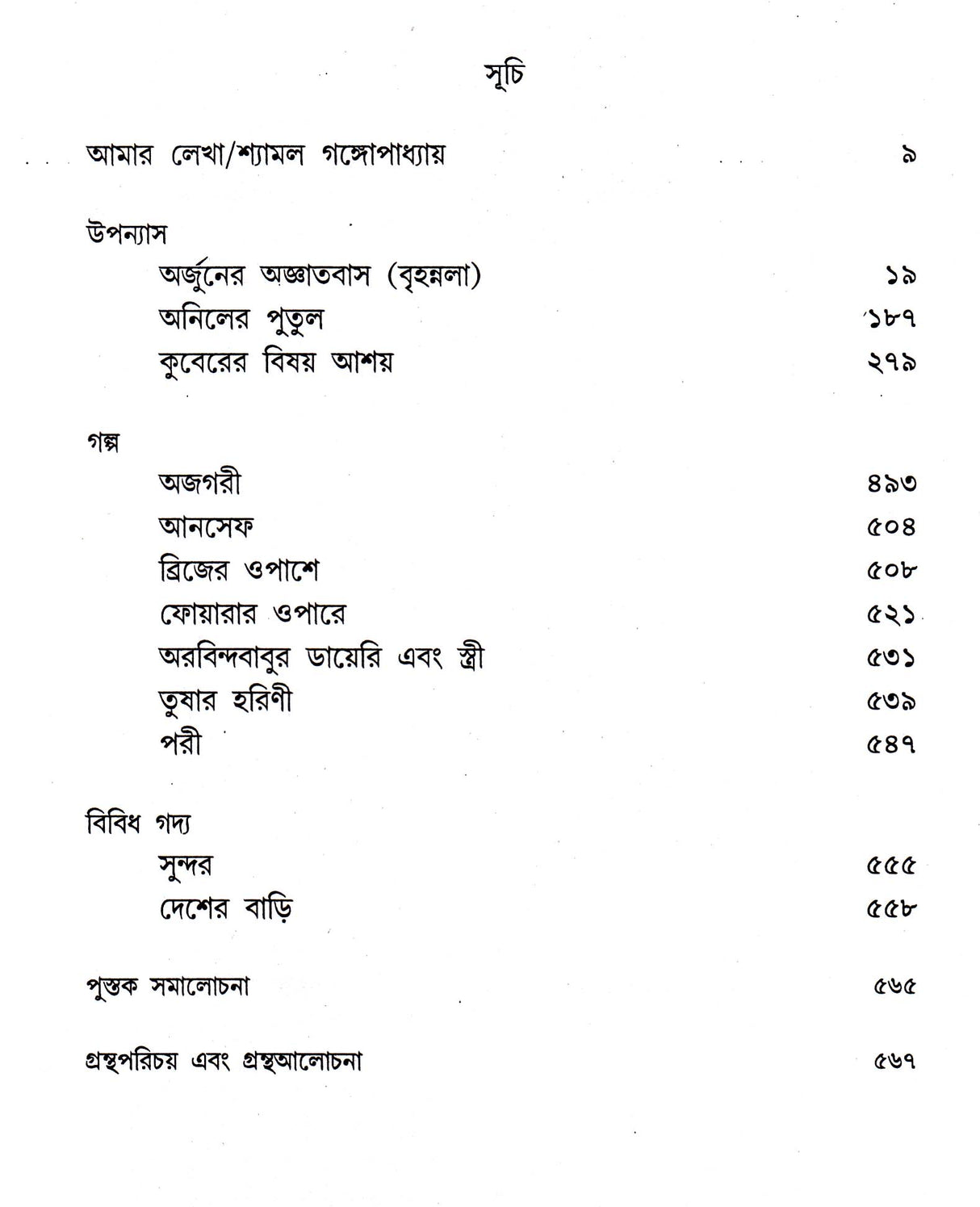 Shyamal Gangopadhyay Rachanasamagra (Vol - 1) - Retail Maharaj