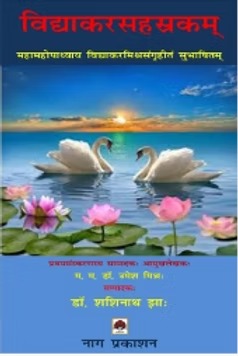 VIDYAKARSAHASRAKAM - Retail Maharaj